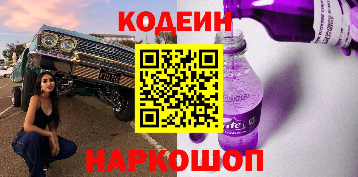Кодеиновый сироп Lean напиток Lean (лин)  Вход с VPN  Codein Purple Drank  Аргун 